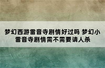 梦幻西游雷音寺剧情好过吗 梦幻小雷音寺剧情需不需要请人杀